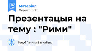 Презентацыя на тему : "Рими"