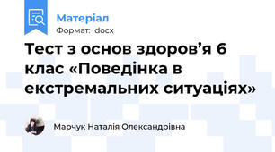 Тест з основ здоров’я 6 клас «Поведінка в екстремальних ситуаціях»
