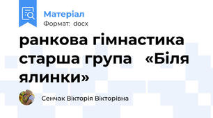 ранкова гімнастика старша група   «Біля ялинки»