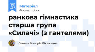ранкова гімнастика старша група   «Силачі» (з гантелями)