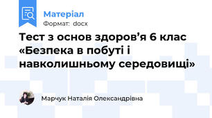 Тест з основ здоров’я 6 клас «Безпека в побуті і навколишньому середовищі»