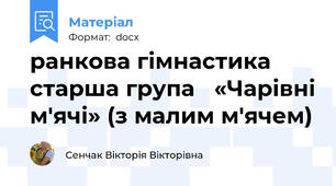 ранкова гімнастика старша група   «Чарівні м'ячі» (з малим м'ячем)