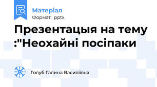 Презентацыя на тему :"Неохайні посіпаки