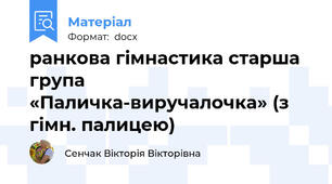 ранкова гімнастика старша група   «Паличка-виручалочка» (з гімн. палицею)