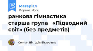 ранкова гімнастика старша група   «Підводний світ» (без предметів)