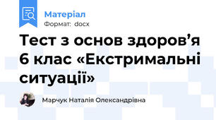 Тест з основ здоров’я 6 клас «Екстримальні ситуації»