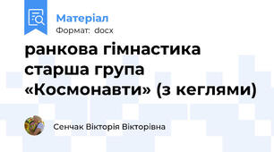 ранкова гімнастика старша група   «Космонавти» (з кеглями)