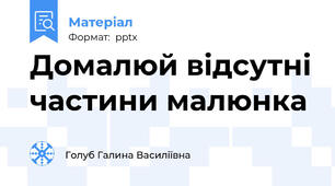 Домалюй відсутні частини малюнка