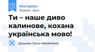 Ти – наше диво калинове, кохана українська мово!