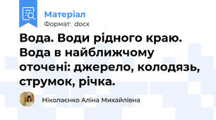 Вода. Води рідного краю. Вода в найближчому оточені: джерело, колодязь, струмок, річка.