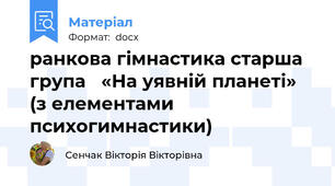 ранкова гімнастика старша група   «На уявній планеті» (з елементами психогимнастики)