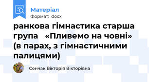 ранкова гімнастика старша група   «Пливемо на човні» (в парах, з гімнастичними палицями)