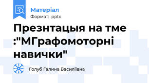 Презнтацыя на тме :"МГрафомоторні навички"