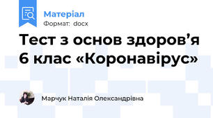 Тест з основ здоров’я 6 клас «Коронавірус»