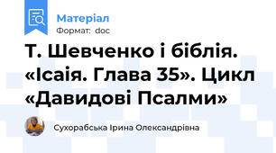 Т. Шевченко і біблія. «Ісаія. Глава 35». Цикл «Давидові Псалми»