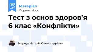 Тест з основ здоров’я 6 клас «Конфлікти»