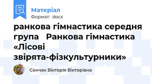 ранкова гімнастика середня група   Ранкова гімнастика «Лісові звірята-фізкультурники»