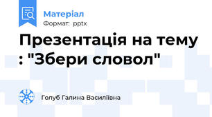 Презентація на тему : "Збери словол"