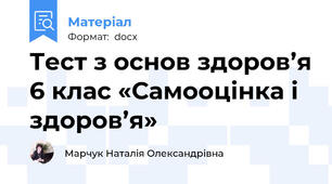 Тест з основ здоров’я 6 клас «Самооцінка і здоров’я»