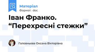 Іван Франко. “Перехресні стежки”