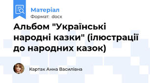 Альбом "Українські народні казки" (ілюстрації до народних казок)