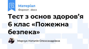 Тест з основ здоров’я 6 клас «Пожежна безпека»