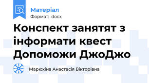 Конспект занятят з інформати квест Допоможи ДжоДжо