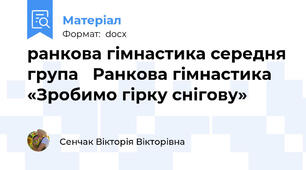 ранкова гімнастика середня група   Ранкова гімнастика «Зробимо гірку снігову»