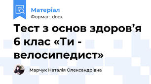 Тест з основ здоров’я 6 клас «Ти - велосипедист»