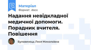 Надання невідкладної медичної допомоги. Порадник вчителя. Повішення