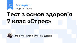 Тест з основ здоров’я 7 клас «Стрес»