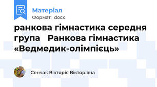 ранкова гімнастика середня група   Ранкова гімнастика «Ведмедик-олімпієць»