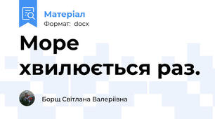 Море хвилюється раз.
