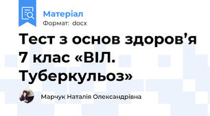 Тест з основ здоров’я 7 клас «ВІЛ. Туберкульоз»