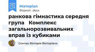 ранкова гімнастика середня група   Комплекс загальнорозвивальних вправ із кубиками
