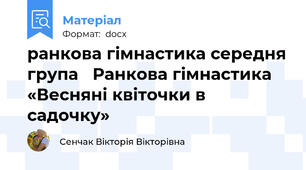 ранкова гімнастика середня група   Ранкова гімнастика «Весняні квіточки в садочку»