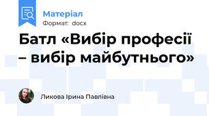Батл «Вибір професії – вибір майбутнього»