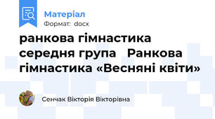 ранкова гімнастика середня група   Ранкова гімнастика «Весняні квіти»