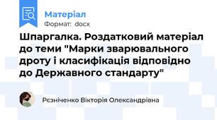 Шпаргалка. Роздатковий матеріал до теми "Марки зварювального дроту і класифікація відповідно до Державного стандарту"