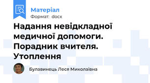 Надання невідкладної медичної допомоги. Порадник вчителя. Утоплення