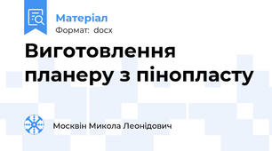 Виготовлення планеру з пінопласту