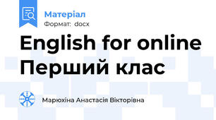 English for online Перший клас