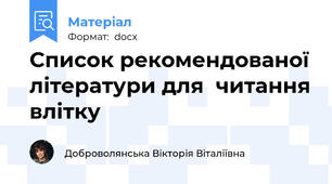 Список рекомендованої літератури для  читання влітку