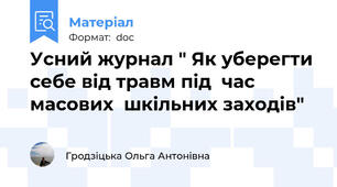 Усний журнал " Як уберегти себе від травм під  час масових  шкільних заходів"