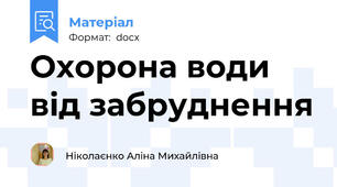 Охорона води від забруднення