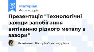 Презентація "Технологічні заходи запобігання витіканню рідкого металу в зазори"