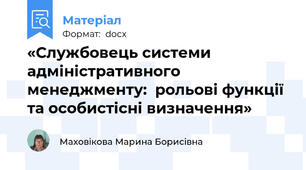 «Службовець системи адміністративного менеджменту:  рольові функції та особистісні визначення»