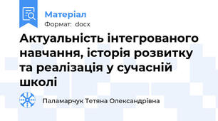 Актуальність інтегрованого навчання, історія розвитку та реалізація у сучасній школі