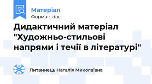 Дидактичний матеріал "Художньо-стильові напрями і течії в літературі"