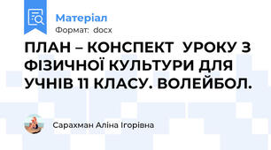 ПЛАН – КОНСПЕКТ  УРОКУ З ФІЗИЧНОЇ КУЛЬТУРИ ДЛЯ УЧНІВ 11 КЛАСУ. ВОЛЕЙБОЛ.